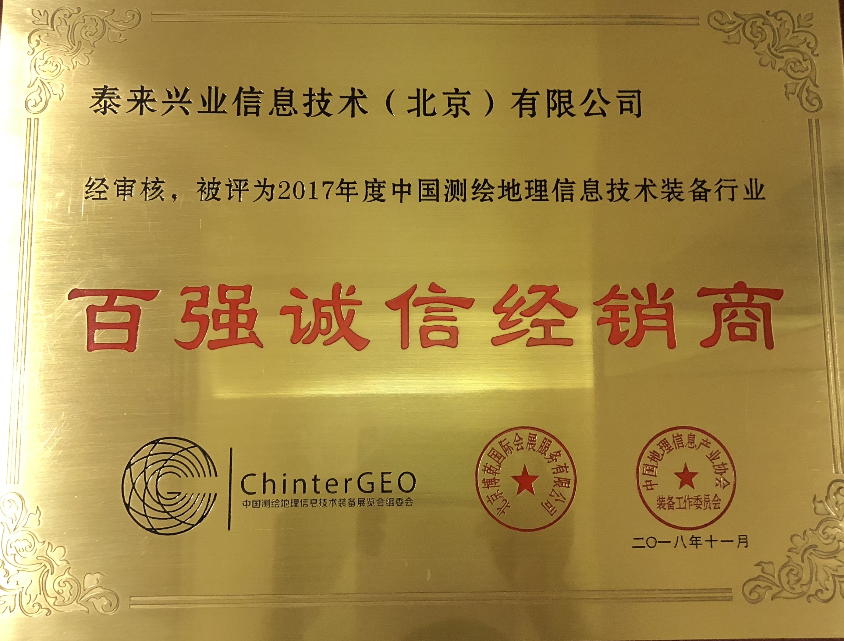 泰来荣获2017年度中国测绘地理信息行业“百强诚信经销商”称号