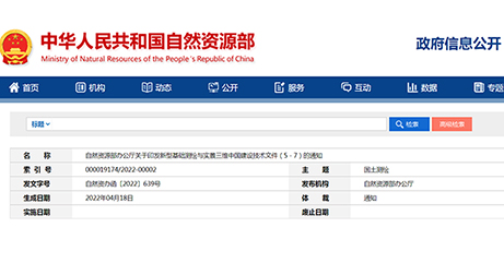 自然资源部办公厅关于印发新型基础测绘与实景三维中国建设技术文件（5－7）的通知