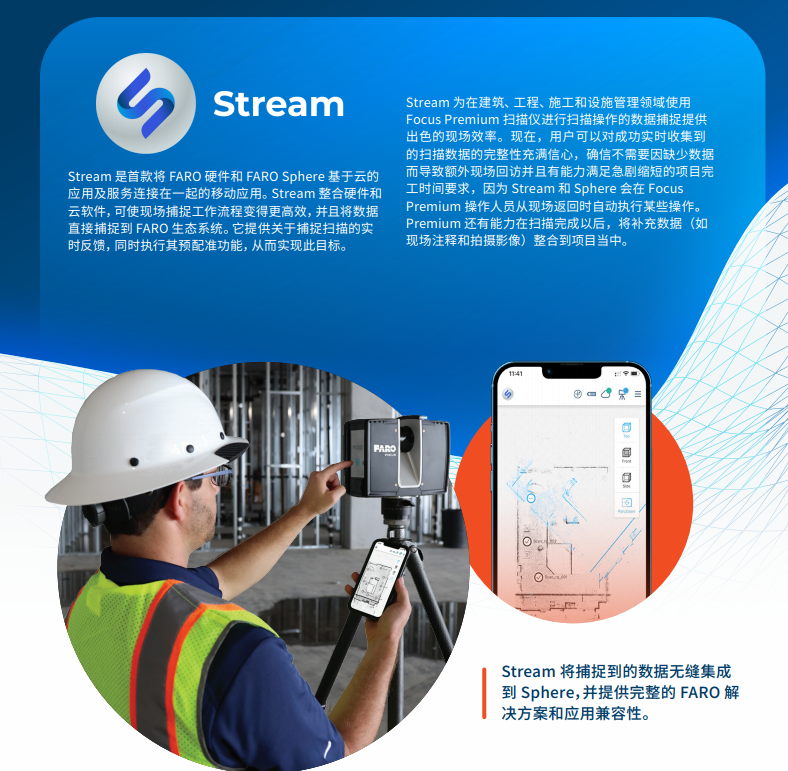 FARO Stream移动应用程序无缝对接