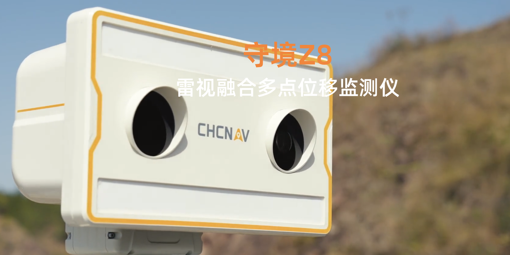 守境Z8雷视融合多点位移监测仪